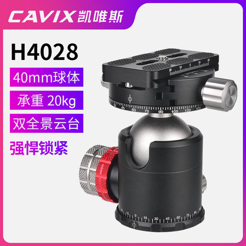 CAVIX凯唯斯/H-40毫米球体高锁紧力高品质全景夹座球形云台