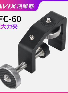 CAVIX凯唯斯/MFC-60 C形夹夹窗车玻璃夹护栏爬楼摄影稳定大力夹
