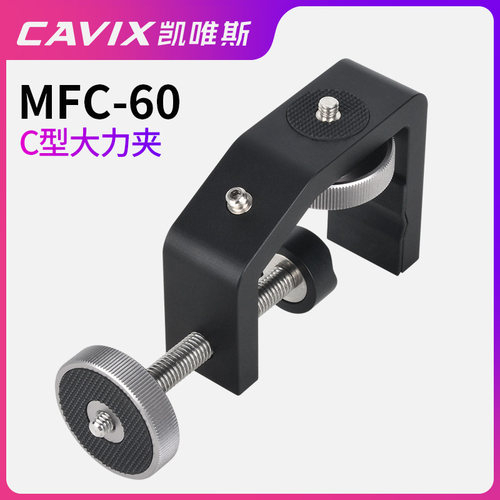 CAVIX凯唯斯/MFC-60 C形夹夹窗车玻璃夹护栏爬楼摄影稳定大力夹
