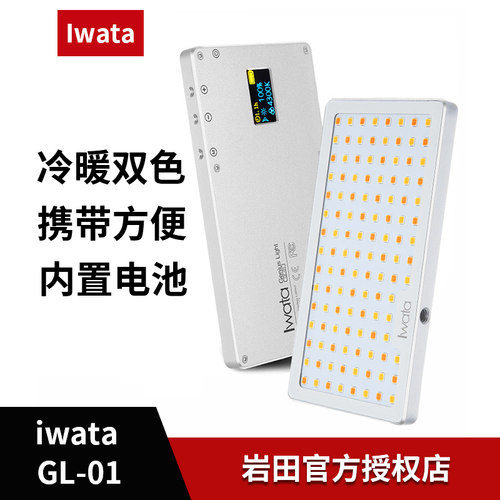 Iwata/岩田GL-01 LED补光灯自拍直播拍照打光柔光灯单反相机拍摄 - 封面