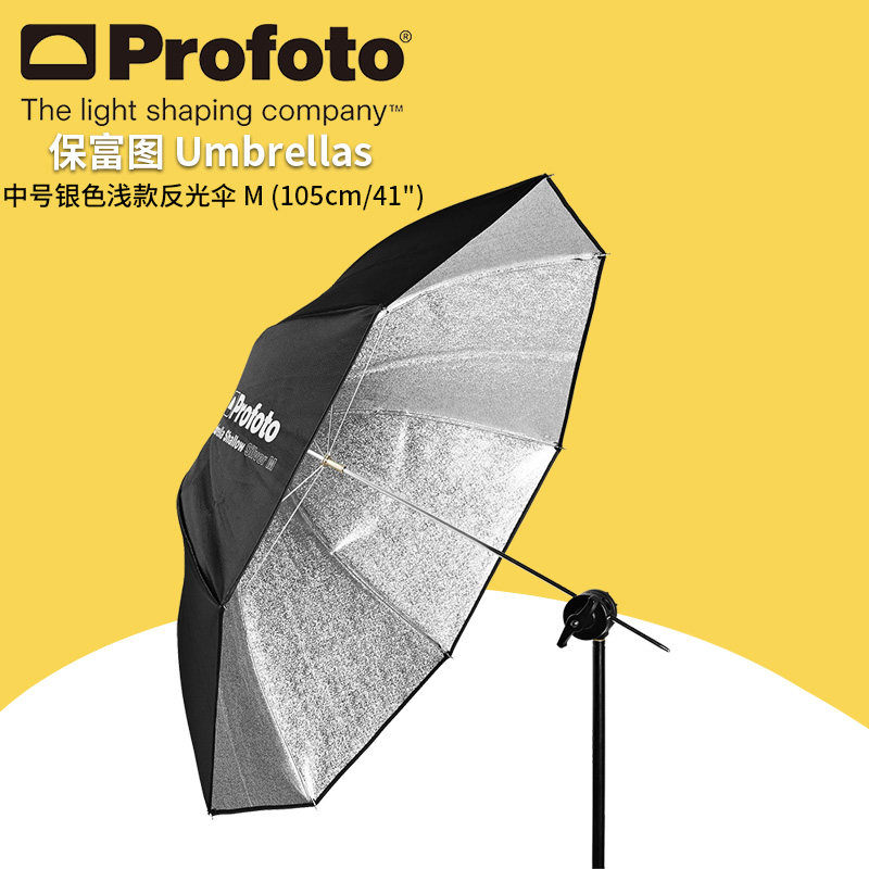 保富图 profoto 中号银色浅款反光伞 M  105cm/41" 摄影伞 100975