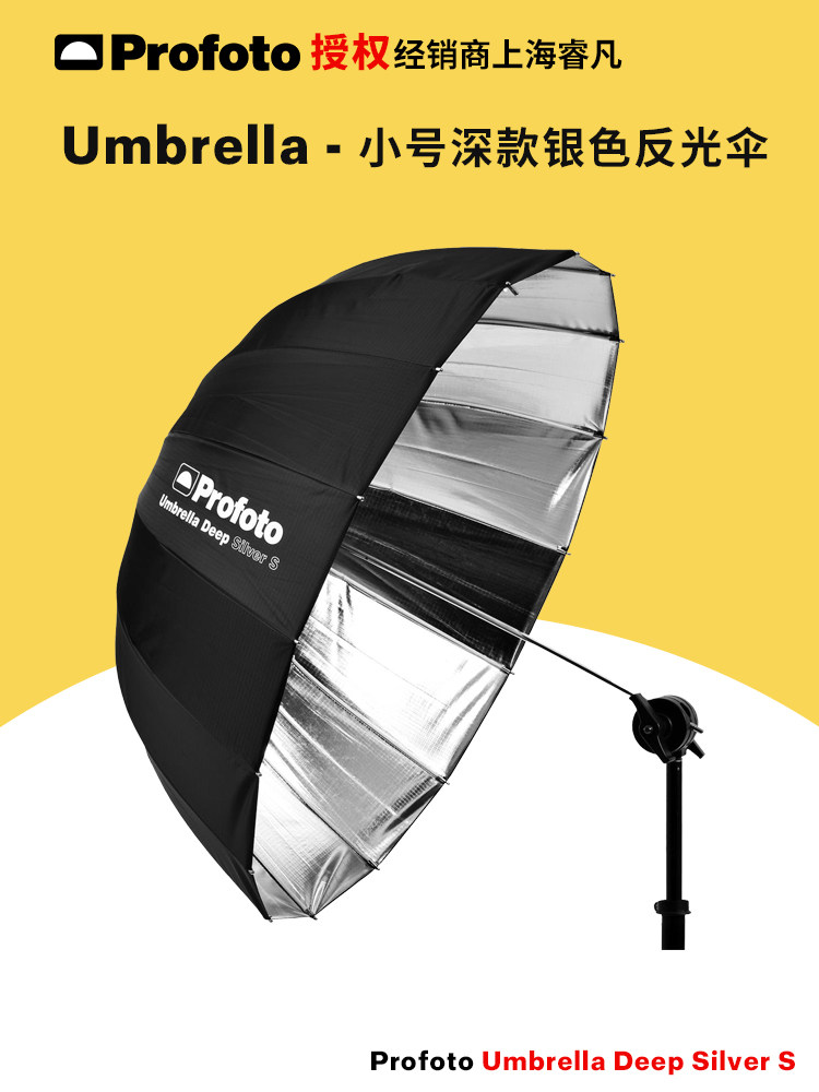 保富图 profoto Umbrella Deep Silver S (85cm/33") - 小号深款银色反光伞S (85 厘米/33 英寸) 100984