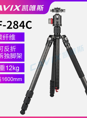 凯唯斯/CAVIX PF-284H2C  PF-254H1C    炭纤维可反折可拆独脚架