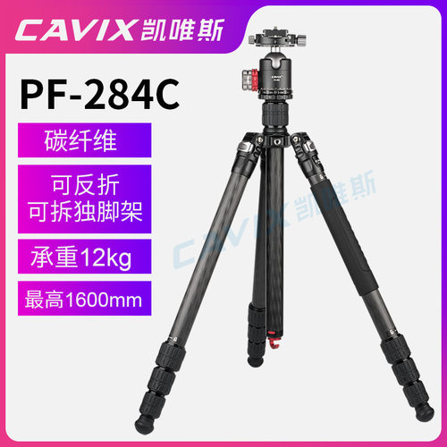 凯唯斯/CAVIX PF-284H2C  PF-254H1C    炭纤维可反折可拆独脚架
