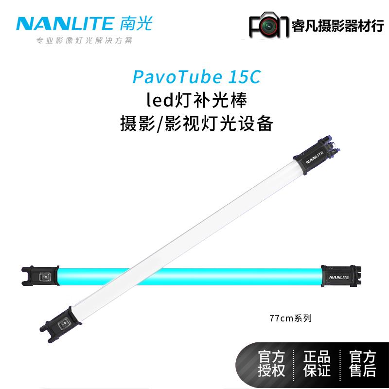 nanlite南光led灯补光棒视频打光摄影灯套装手持管灯南冠补光灯