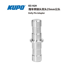 KUPO 推车转接头(Dolly Pin) 双头25mm公头（50mm/ 50mm）Dolly Pin Adapter KS-929