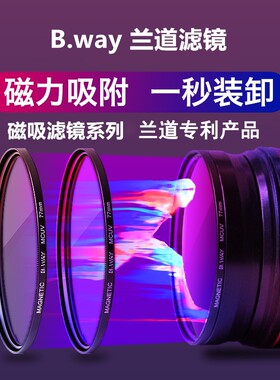 B.way兰道 磁吸滤镜套装67 72 77 82mmUV镜CPL偏振ND减光中灰密度