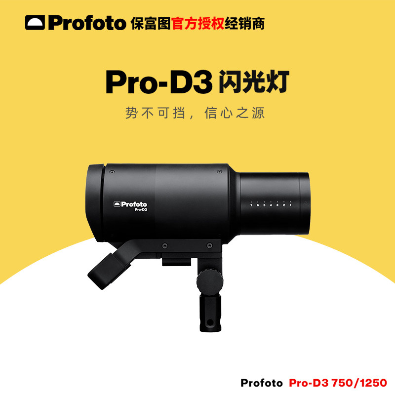 Profoto保富图 Pro-D3 750w/1250w 新一代工业级单灯头 室内人像 商业 高强度拍摄 专业闪光灯