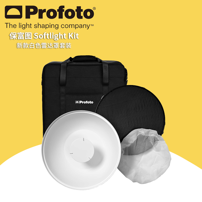 保富图 profoto Softlight Kit - 新款白色雷达罩套装 塑造阴影柔和光线辅助工具 901185