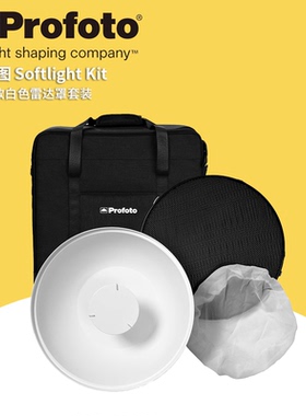 保富图 profoto Softlight Kit - 新款白色雷达罩套装 塑造阴影柔和光线辅助工具 901185