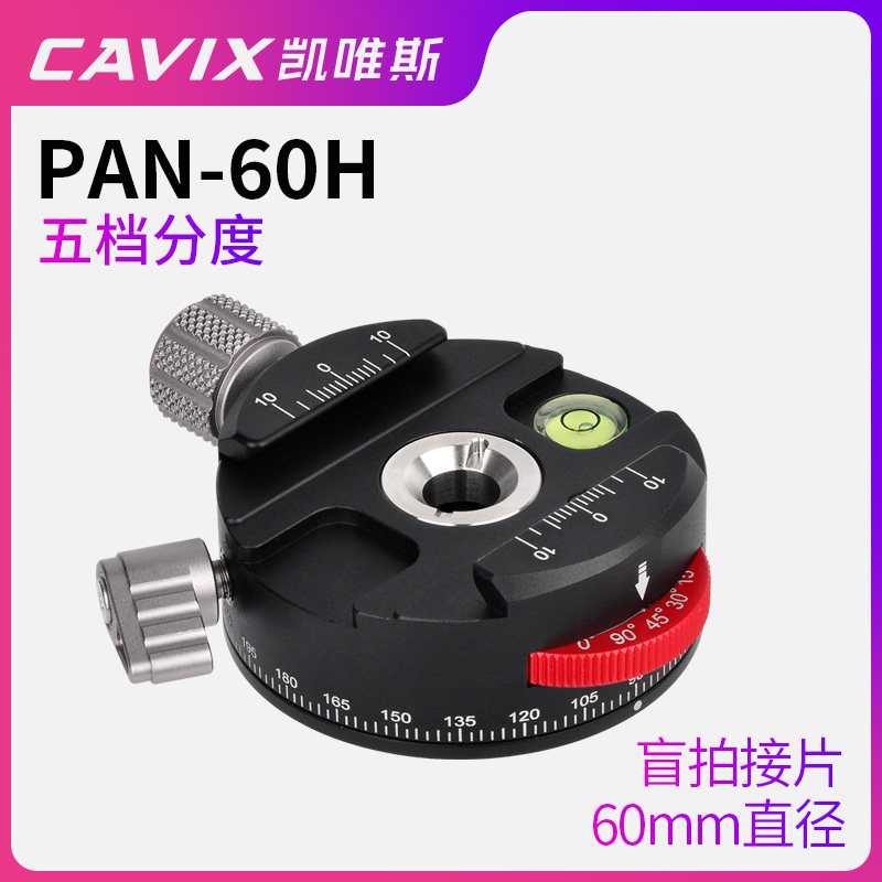 CAVIX/凯唯斯 PAN-60H全景摄影接片云台底座 分度盘全景夹座