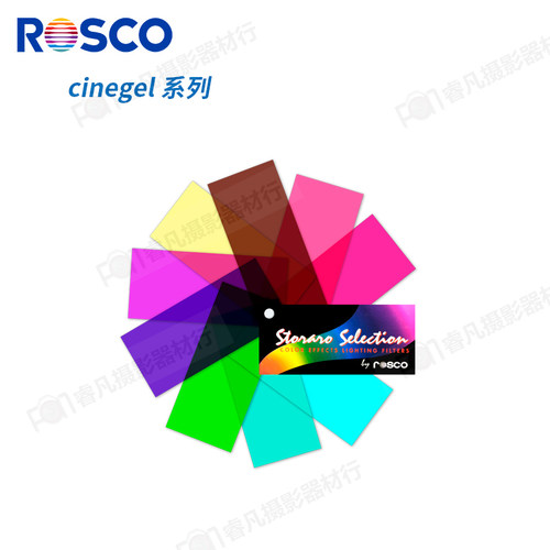ROSCO 美国进口色纸 Cinegel系列 摄影视专用色纸 灯光纸 色温纸