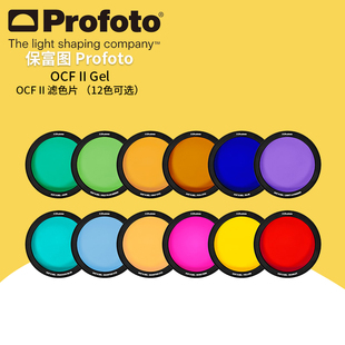 保富图 profoto OCF II Gel - OCF II 滤色片 (12色可选)