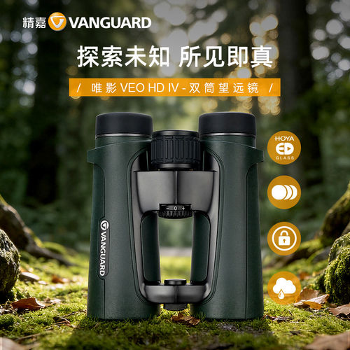 精嘉新品VEO HD IV 8420 唯影双筒望远镜高倍高清充氮防水防雾专业演唱会观鸟户外登山望眼探险神器
