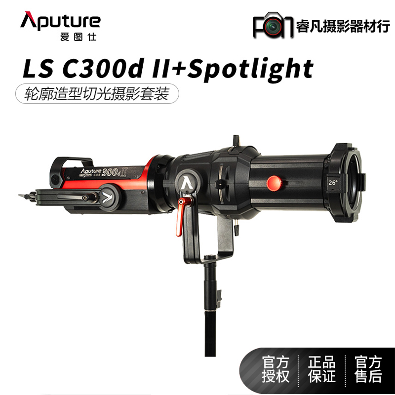 Aputure/爱图仕 LS C300d II+Spotlight聚光筒轮廓造型切光摄影灯