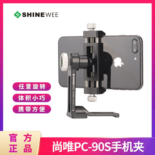 SHINEWEE/尚唯 PC-90S雅佳快装底座支架手机夹/手机摄影支撑支架
