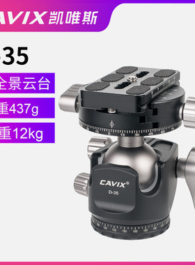 CAVIX/凯唯斯D35低重心双U型开口高锁力球形全景夹座云台厂家直销