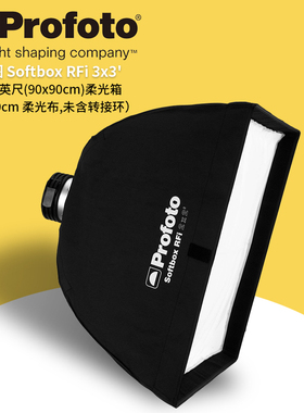 保富图 profoto Softbox RFi 3x3' (90x90cm) - 3x3 英尺(90x90 厘米) 柔光箱 254707