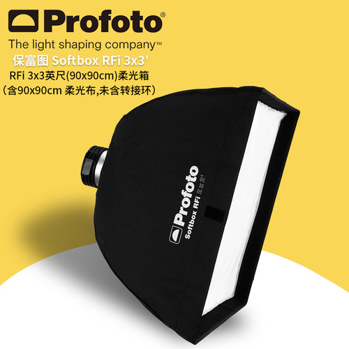 保富图 profoto Softbox RFi 3x3' (90x90cm) - 3x3 英尺(90x90 厘米) 柔光箱 254707