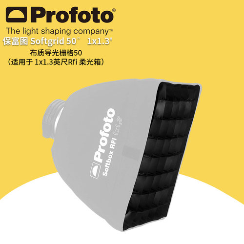 保富图 profoto 布质导光栅格 50° 适用于1x1.3 英尺 Rfi 柔光箱