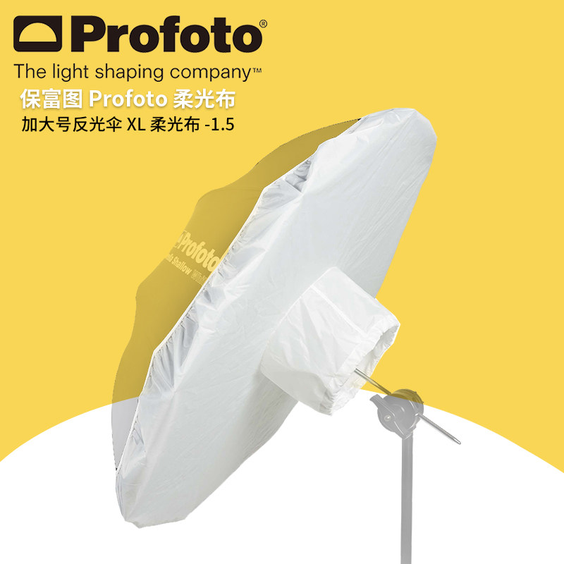 保富图 profoto 加大号反光伞用柔光布 XL 灯光布 摄影器材100993