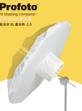 保富图 profoto 加大号反光伞用柔光布 XL 灯光布 摄影器材100993