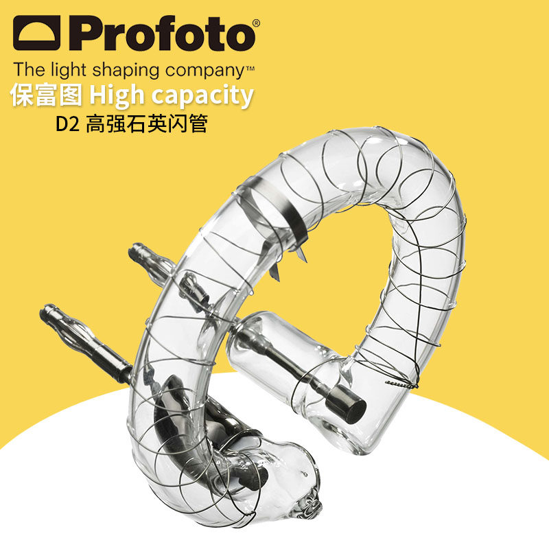 保富图 profoto High Capacity Quartz Flashtube for D2 - D2 用高强度石英闪光管 331532