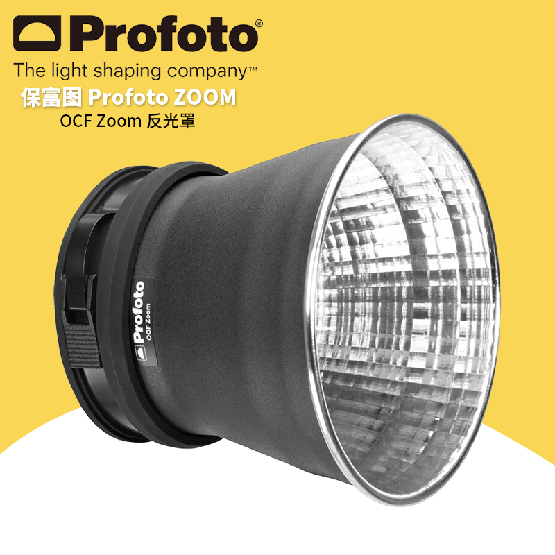 保富图 profoto OCF Zoom Reflector- OCF标准反光罩光线塑造辅助工具