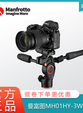 曼富图MH01HY-3W三维云台