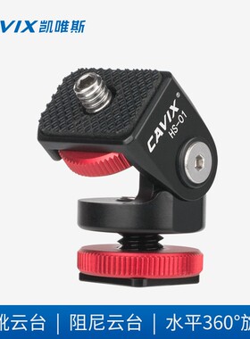CAVIX凯唯斯 HS-01单反相机拍摄热靴俯仰360全景云台手机摄影支架