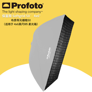 布质导光栅格50° profoto 254624 RFi 50° 保富图 Softgrid 4x6 英尺RFi 柔光箱 适用于4x6