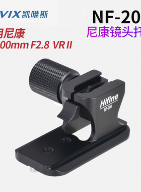 CAVIX/凯唯斯 NF-200镜头托架 支架适用适用于 尼康70-200mm F2.8