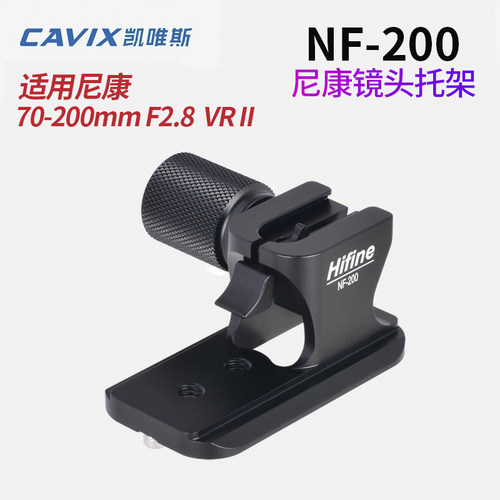 CAVIX/凯唯斯 NF-200镜头托架 支架适用适用于 尼康70-200mm F2.8
