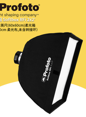 保富图 profoto Softbox RFi 2x2' (60x60cm) - 2x2 英尺(60x60 厘米) 柔光箱 254706