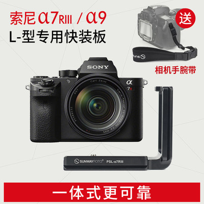 晟崴PSL-A7RIII A7R3索尼A7M3 L型快装板竖A7RIII A7R4 A9板配件