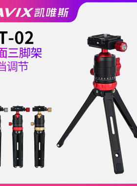 CAVIX凯唯斯/MT-02桌面三脚架便携单反相机摄影三角架户外八爪鱼