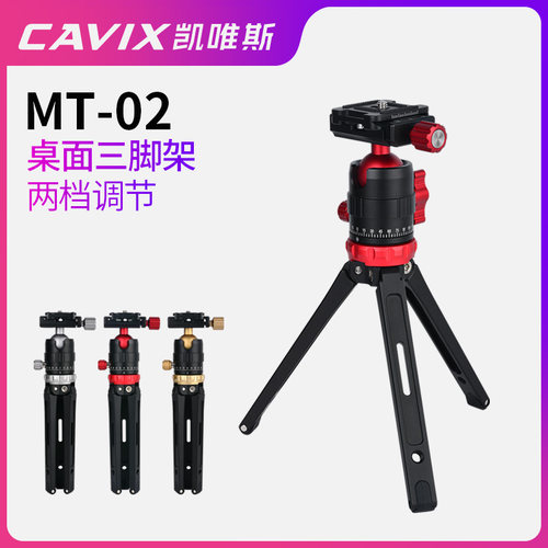 CAVIX凯唯斯/MT-02桌面三脚架便携单反相机摄影三角架户外八爪鱼