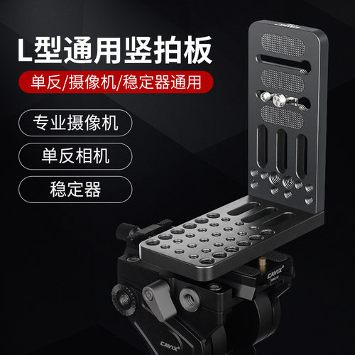 CAVIX凯唯斯L-BC通用L型云台快装板单反相机大疆智云稳定器三脚架