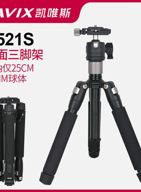 CAVIX凯唯斯K521S微单单相机云台拍照支架便携桌面微距三角架