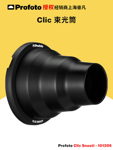 保富图 profoto Clic 束光筒 适用A系列闪光灯