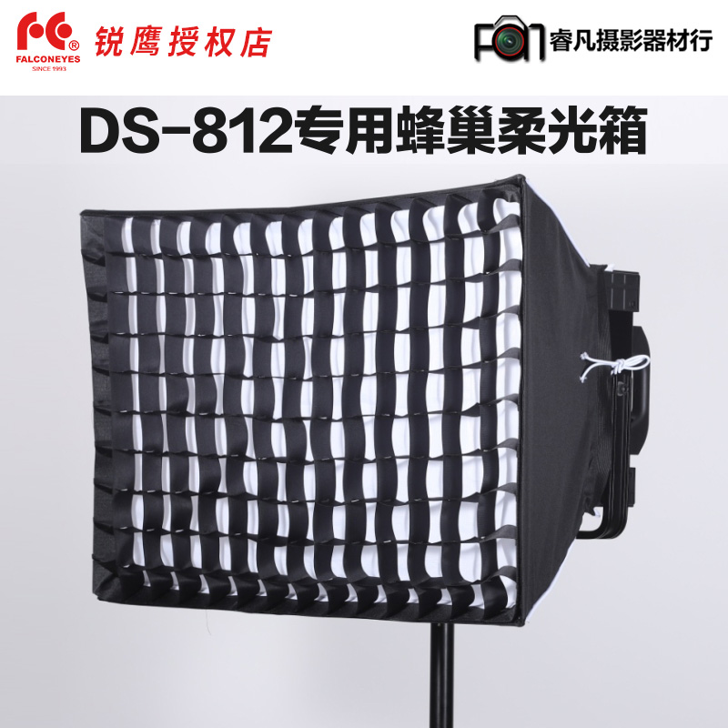 锐鹰 DS-812专用柔光箱蜂巢柔光箱PLSH-DS812