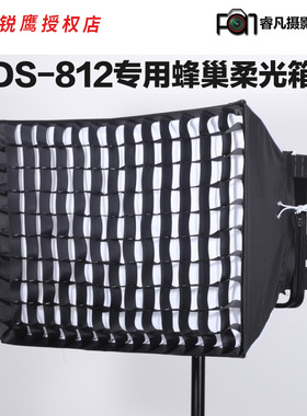 锐鹰 DS-812专用柔光箱蜂巢柔光箱PLSH-DS812