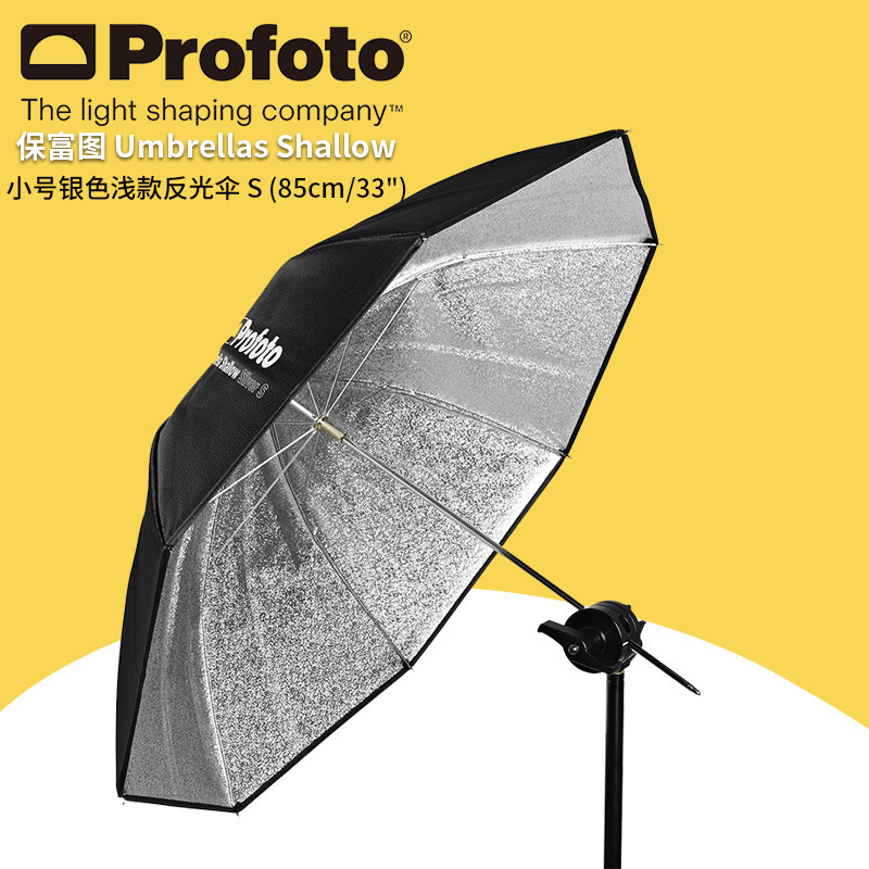 保富图 profoto 小号银色浅款反光伞 S 85cm/33" 摄影灯 100972