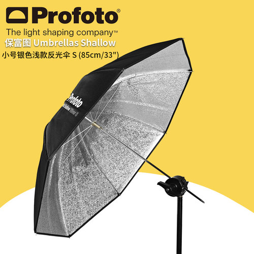 保富图 profoto 小号银色浅款反光伞 S 85cm/33