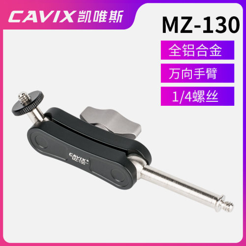 CAVIX 凯唯斯/MZ-130外置魔术手连接三脚架手机摄影补光灯监视器