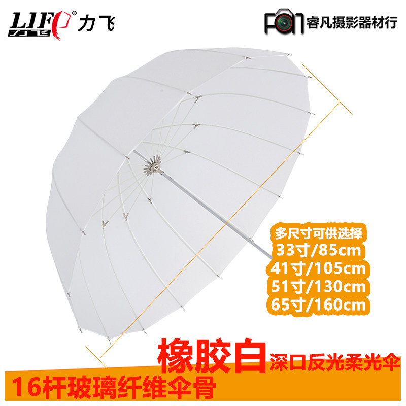 力飞深口抛物线摄影柔光伞半透明16杆本白伞影楼人像便携折叠大伞