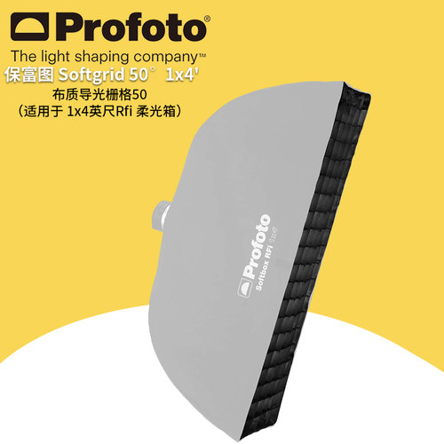 保富图 profoto Softgrid 50° RFi 1x4' 布质导光栅格50° 适用于 1x4 英尺 Rfi 柔光箱254628