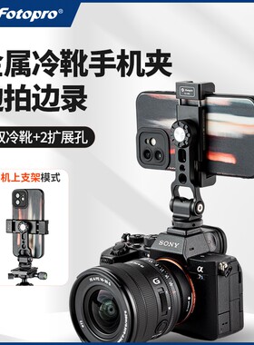 富图宝双冷靴金属手机夹多功能
