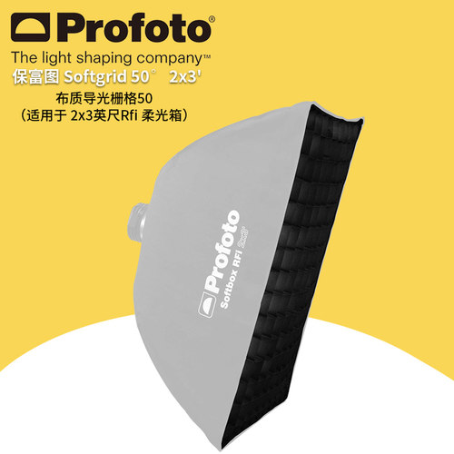 保富图 profoto Softgrid 50° RFi 2x3' -布质导光栅格 50° 适用于 2x3 英尺 Rfi 柔光箱 254622