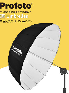 保富图 profoto Umbrella Deep White S (85cm/33